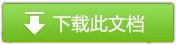 点击链接的图片可以下载到最新的威廉希尔中国官网
安康鱼威廉希尔中国官网
图纸教程
