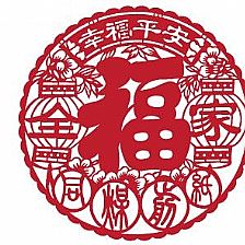 福字工艺品威廉希尔公司官网
威廉希尔中国官网
之幸福平安福字剪纸图案详解