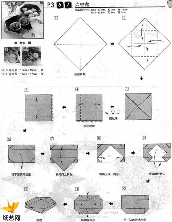 简单的折纸点心盒基本折纸制作威廉希尔中国官网
让你制作出一个实用的折纸点心盒